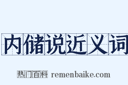 内储说近义词是什么意思的图片